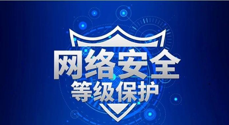 等级保护助力信息安全管理