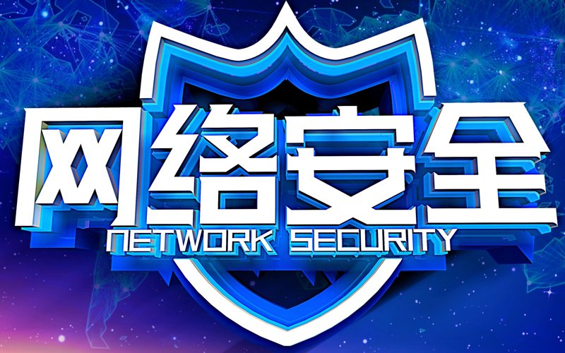 等级保护制度在信息安全中的重要作用